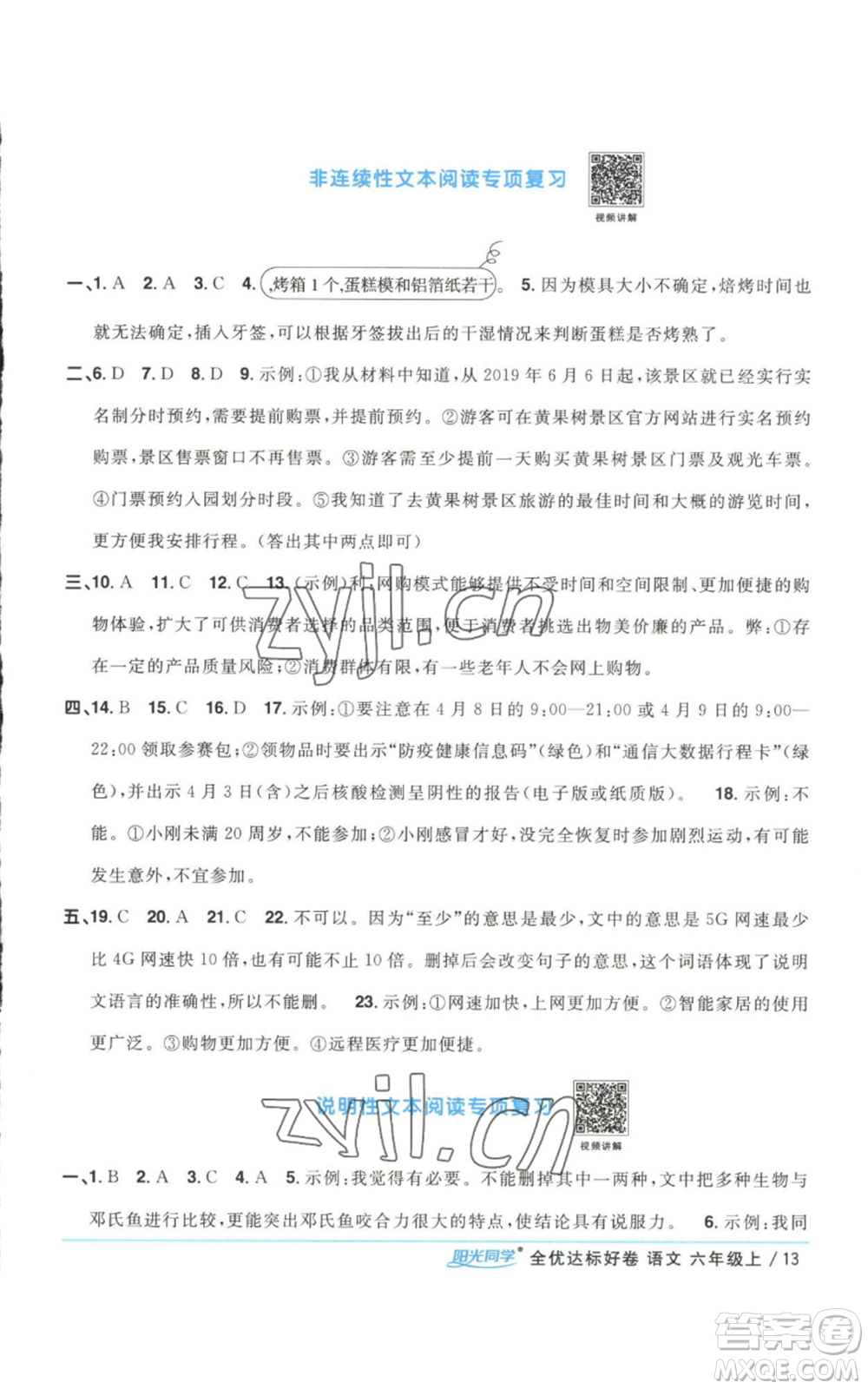 浙江教育出版社2022陽光同學全優(yōu)達標好卷六年級上冊語文人教版浙江專版參考答案