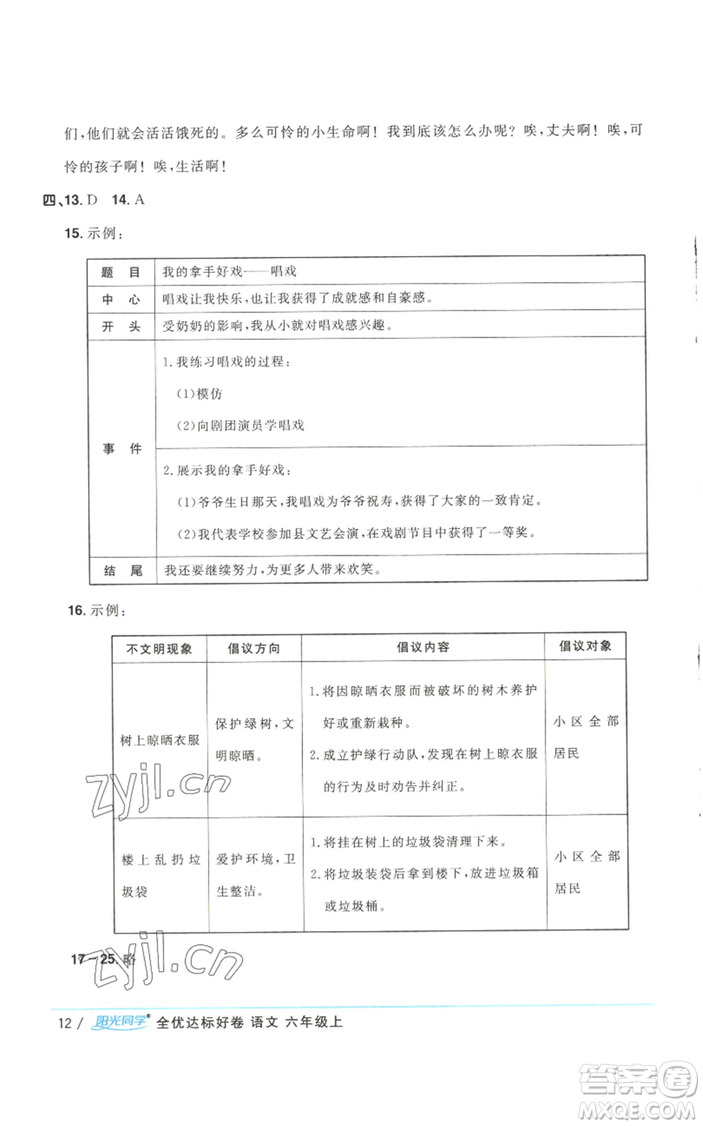 浙江教育出版社2022陽光同學全優(yōu)達標好卷六年級上冊語文人教版浙江專版參考答案