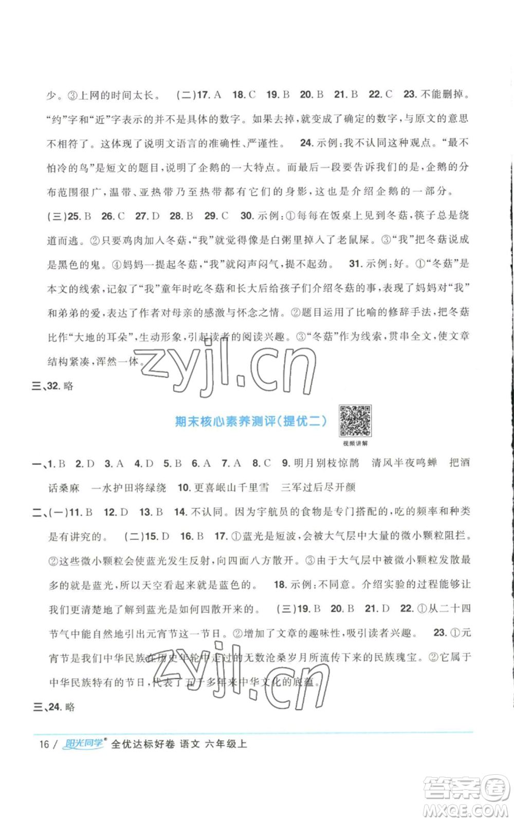 浙江教育出版社2022陽光同學全優(yōu)達標好卷六年級上冊語文人教版浙江專版參考答案