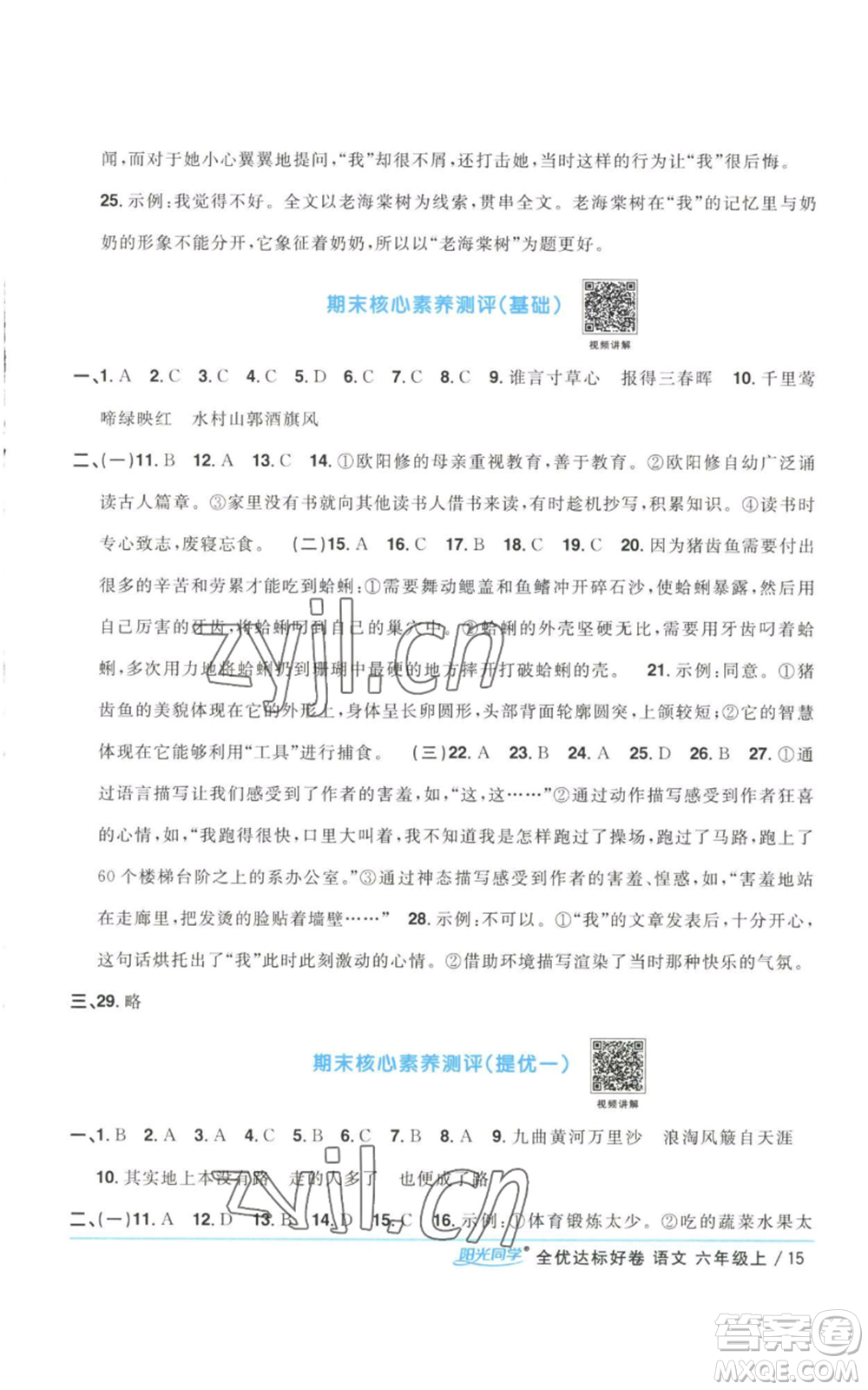 浙江教育出版社2022陽光同學全優(yōu)達標好卷六年級上冊語文人教版浙江專版參考答案