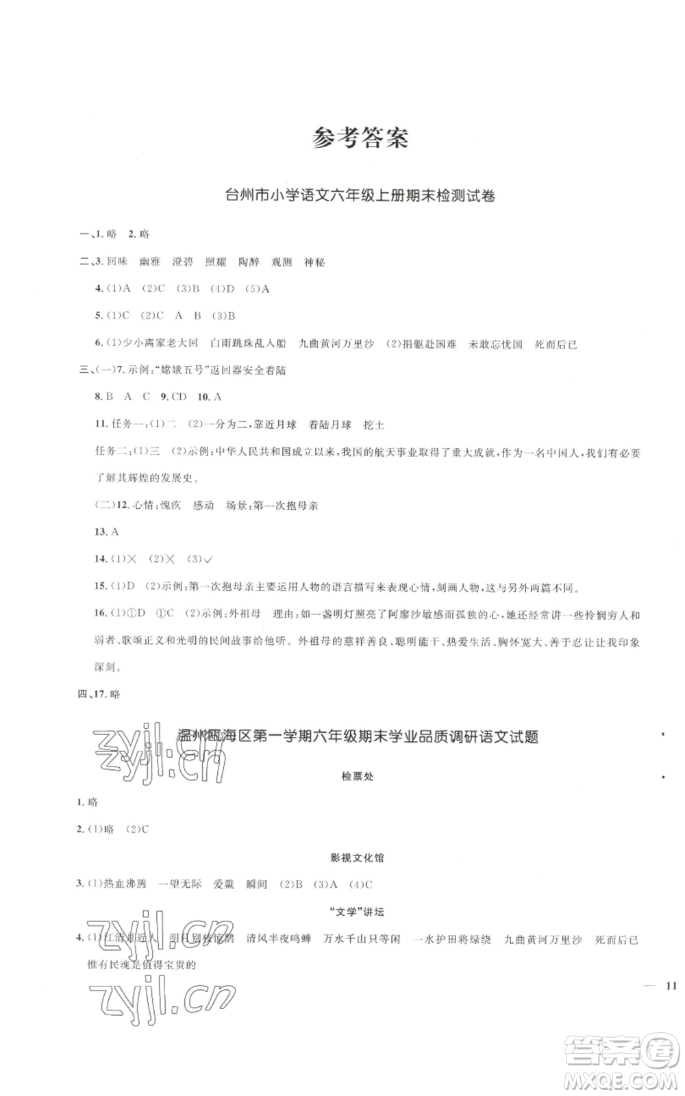 浙江教育出版社2022陽光同學全優(yōu)達標好卷六年級上冊語文人教版浙江專版參考答案