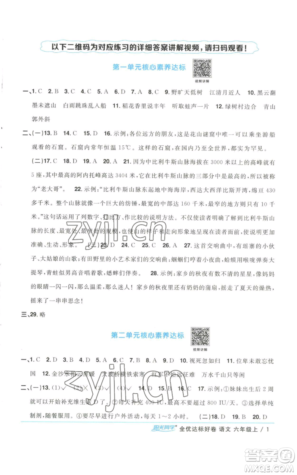 浙江教育出版社2022陽光同學全優(yōu)達標好卷六年級上冊語文人教版浙江專版參考答案