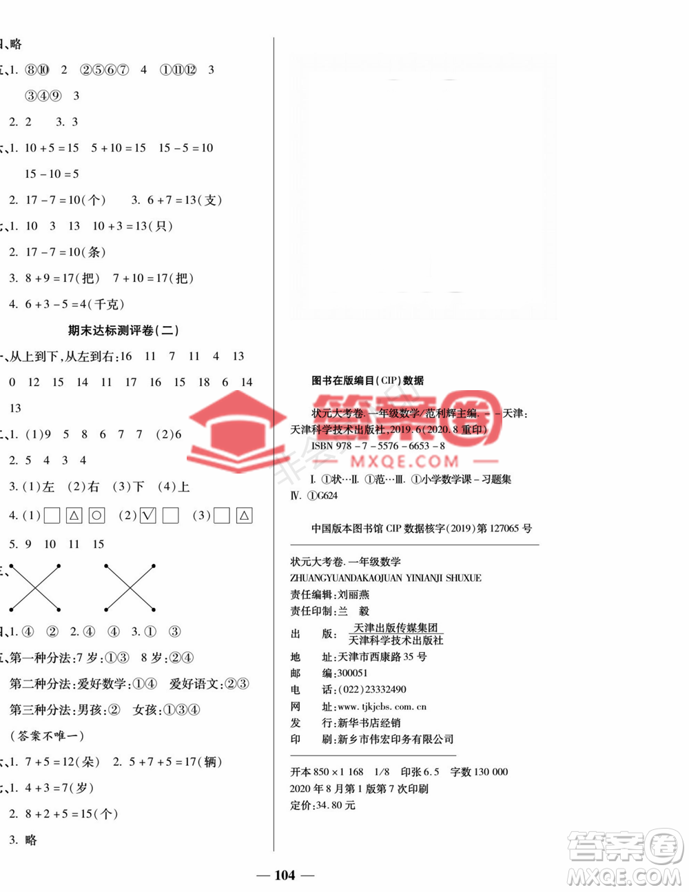 天津科學技術出版社2022狀元大考卷一年級數學上冊蘇教版答案
