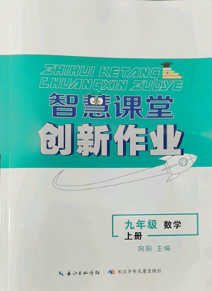 長(zhǎng)江少年兒童出版社2022智慧課堂創(chuàng)新作業(yè)九年級(jí)上冊(cè)數(shù)學(xué)人教版參考答案