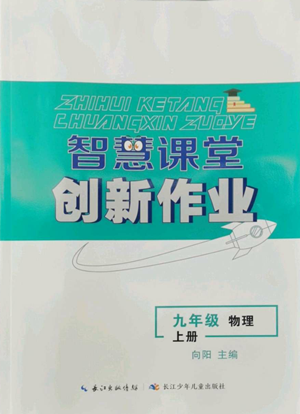 長(zhǎng)江少年兒童出版社2022智慧課堂創(chuàng)新作業(yè)九年級(jí)上冊(cè)物理人教版參考答案