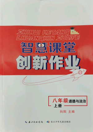 長(zhǎng)江少年兒童出版社2022智慧課堂創(chuàng)新作業(yè)八年級(jí)上冊(cè)道德與法治人教版參考答案