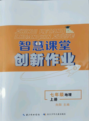 長江少年兒童出版社2022智慧課堂創(chuàng)新作業(yè)七年級(jí)上冊(cè)地理人教版參考答案