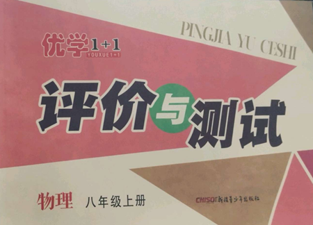 新疆青少年出版社2022優(yōu)學(xué)1+1評(píng)價(jià)與測(cè)試八年級(jí)上冊(cè)物理人教版參考答案