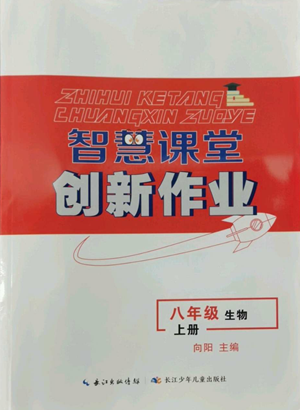 長(zhǎng)江少年兒童出版社2022智慧課堂創(chuàng)新作業(yè)八年級(jí)上冊(cè)生物人教版參考答案