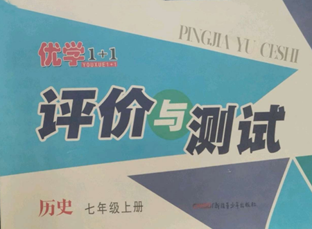 新疆青少年出版社2022優(yōu)學1+1評價與測試七年級上冊歷史人教版參考答案
