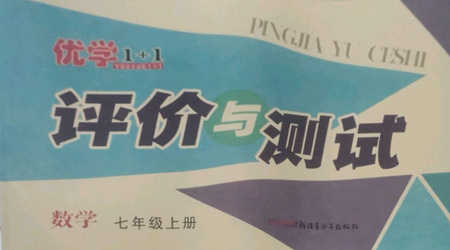 新疆青少年出版社2022優(yōu)學(xué)1+1評價與測試七年級上冊數(shù)學(xué)人教版參考答案