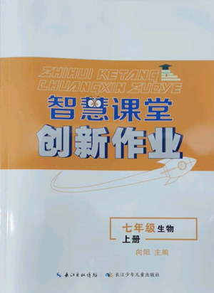 長江少年兒童出版社2022智慧課堂創(chuàng)新作業(yè)七年級上冊生物人教版參考答案