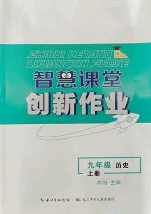 長江少年兒童出版社2022智慧課堂創(chuàng)新作業(yè)九年級上冊歷史人教版參考答案