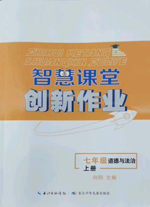 長(zhǎng)江少年兒童出版社2022智慧課堂創(chuàng)新作業(yè)七年級(jí)上冊(cè)道德與法治人教版參考答案