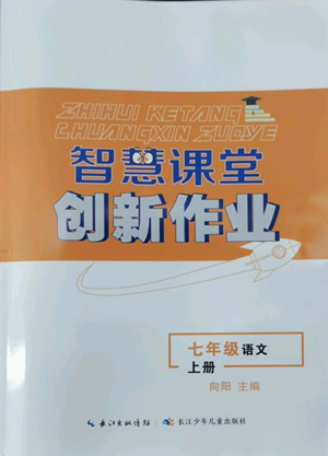 長(zhǎng)江少年兒童出版社2022智慧課堂創(chuàng)新作業(yè)七年級(jí)上冊(cè)語(yǔ)文人教版參考答案