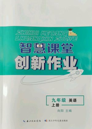 長(zhǎng)江少年兒童出版社2022智慧課堂創(chuàng)新作業(yè)九年級(jí)上冊(cè)英語(yǔ)人教版參考答案
