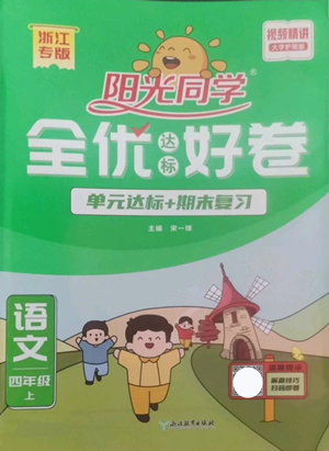 浙江教育出版社2022陽(yáng)光同學(xué)全優(yōu)達(dá)標(biāo)好卷四年級(jí)上冊(cè)語(yǔ)文人教版浙江專(zhuān)版參考答案