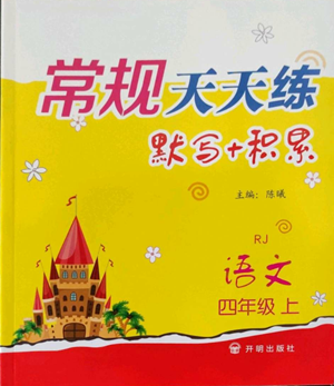 開明出版社2022常規(guī)天天練默寫+積累四年級(jí)上冊(cè)語文人教版參考答案