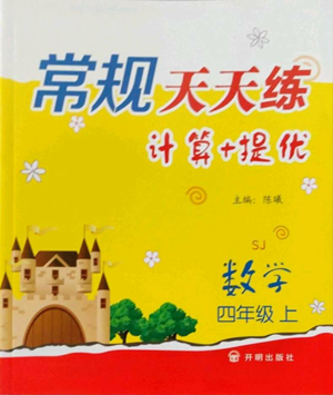 開明出版社2022常規(guī)天天練計算+提優(yōu)四年級上冊數(shù)學(xué)蘇教版參考答案