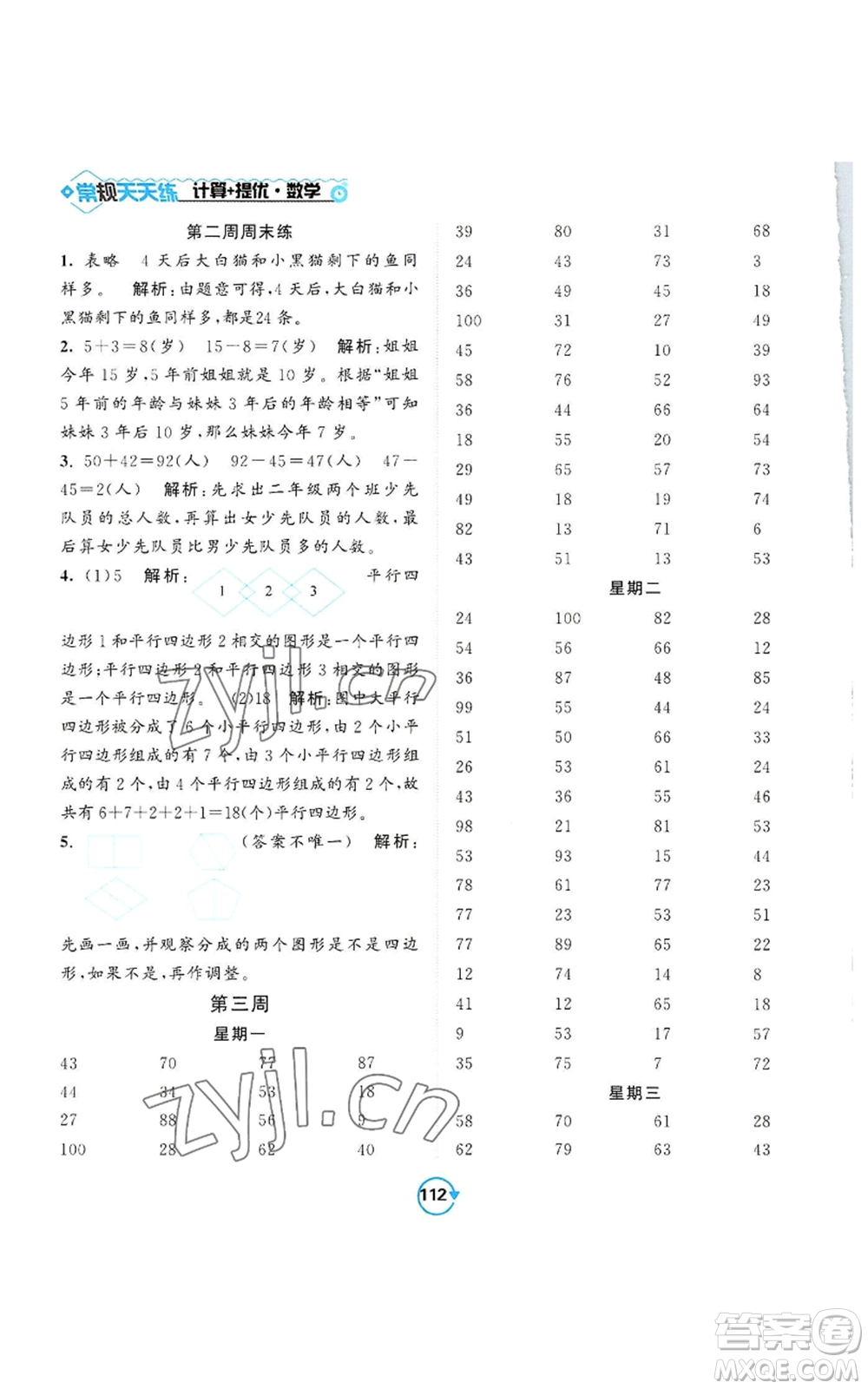 開(kāi)明出版社2022常規(guī)天天練計(jì)算+提優(yōu)二年級(jí)上冊(cè)數(shù)學(xué)蘇教版參考答案