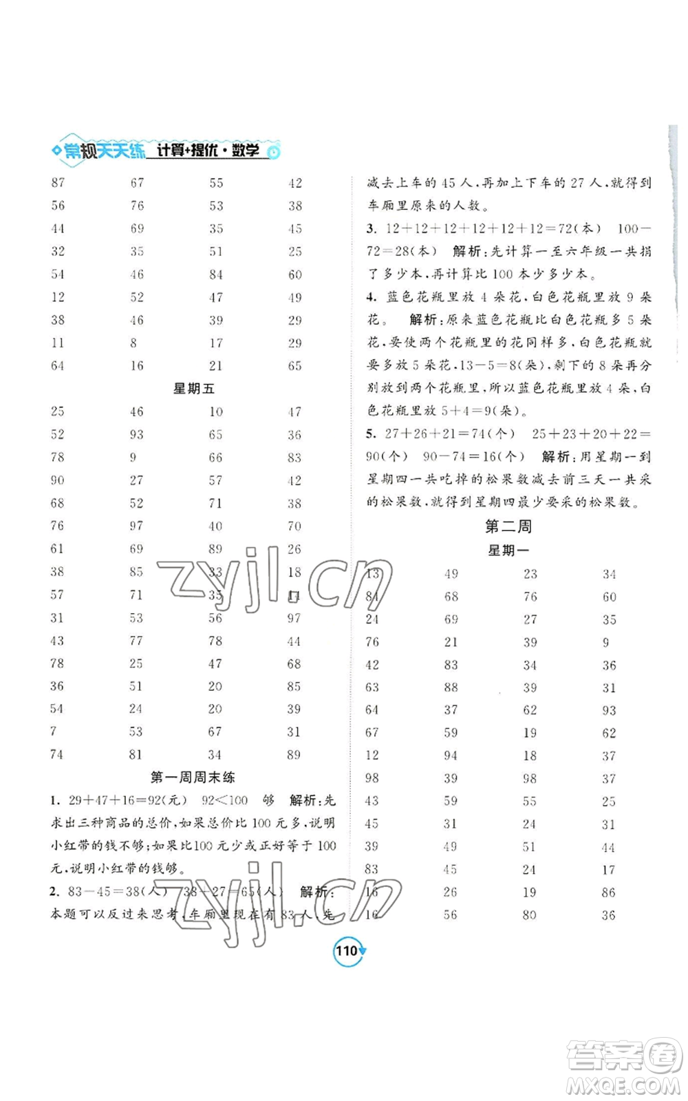 開(kāi)明出版社2022常規(guī)天天練計(jì)算+提優(yōu)二年級(jí)上冊(cè)數(shù)學(xué)蘇教版參考答案