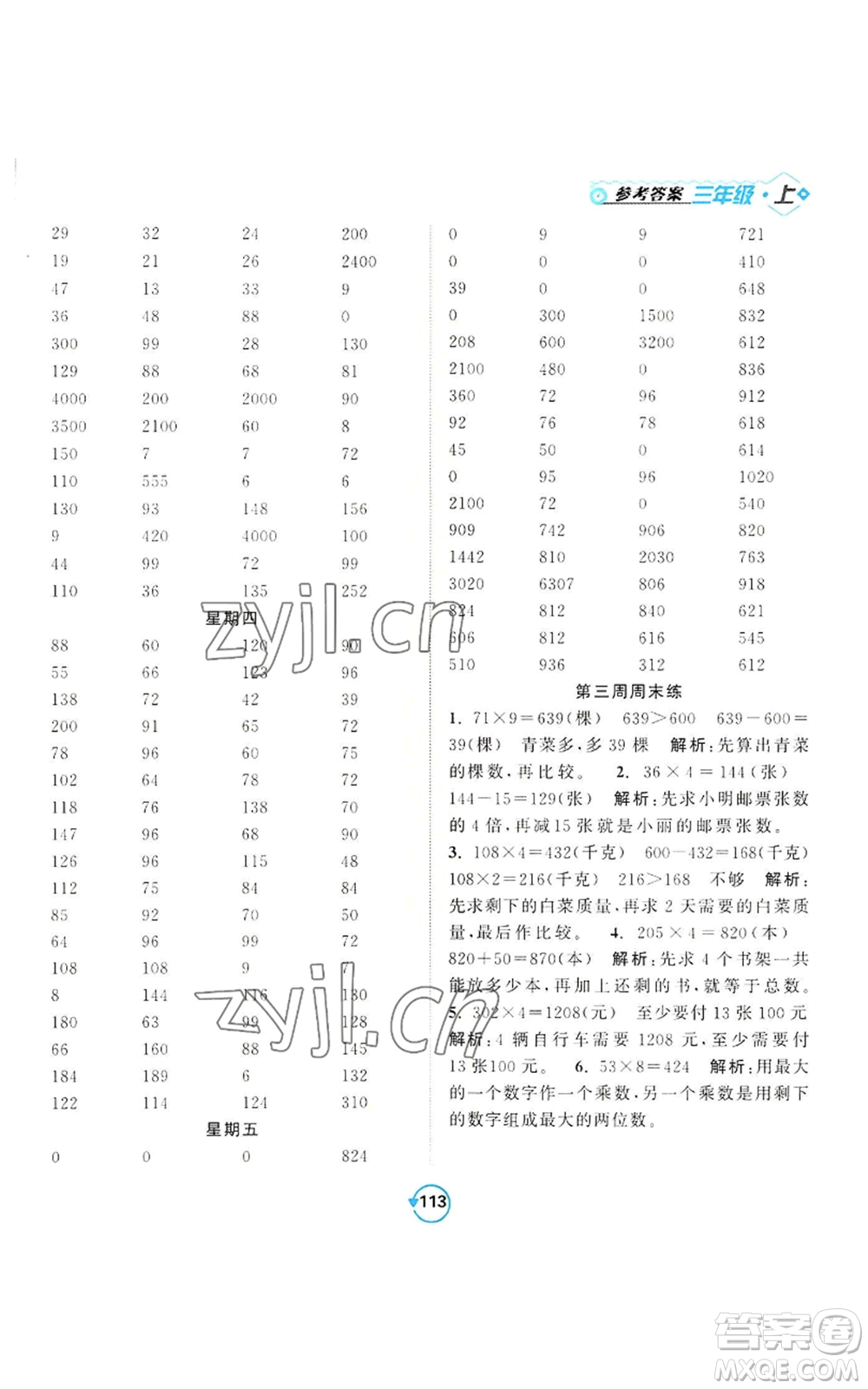 開(kāi)明出版社2022常規(guī)天天練計(jì)算+提優(yōu)三年級(jí)上冊(cè)數(shù)學(xué)蘇教版參考答案