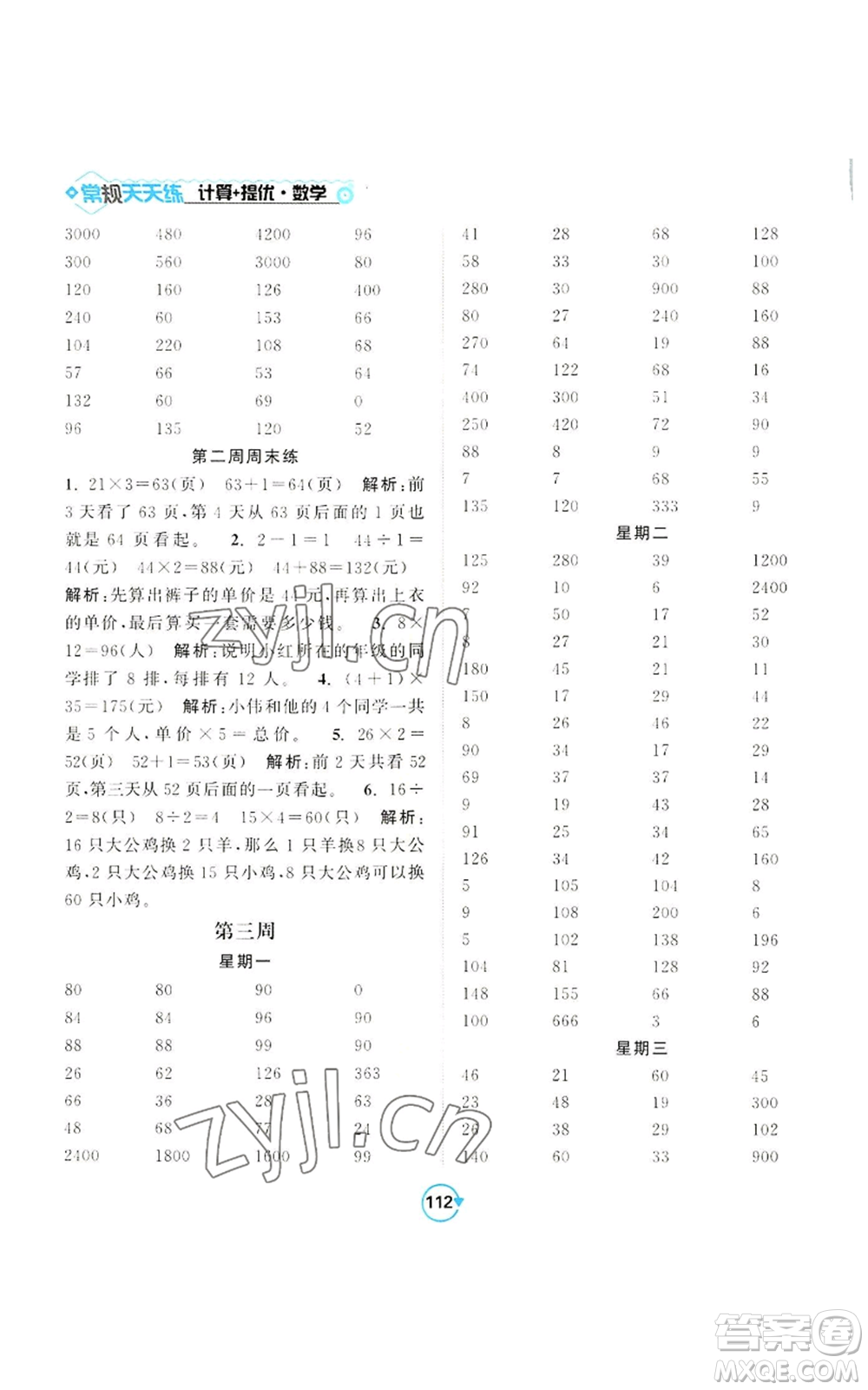 開(kāi)明出版社2022常規(guī)天天練計(jì)算+提優(yōu)三年級(jí)上冊(cè)數(shù)學(xué)蘇教版參考答案