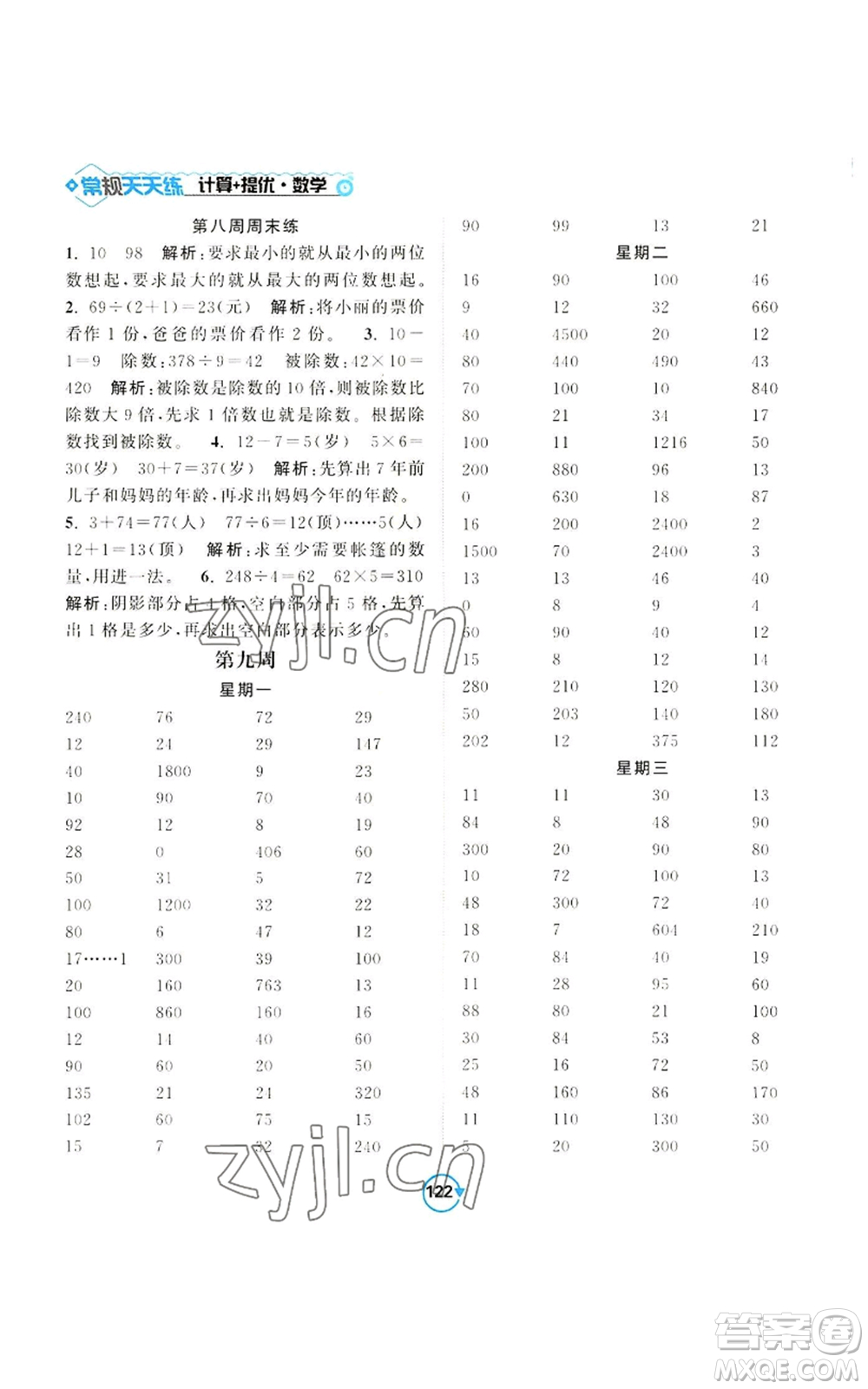 開(kāi)明出版社2022常規(guī)天天練計(jì)算+提優(yōu)三年級(jí)上冊(cè)數(shù)學(xué)蘇教版參考答案