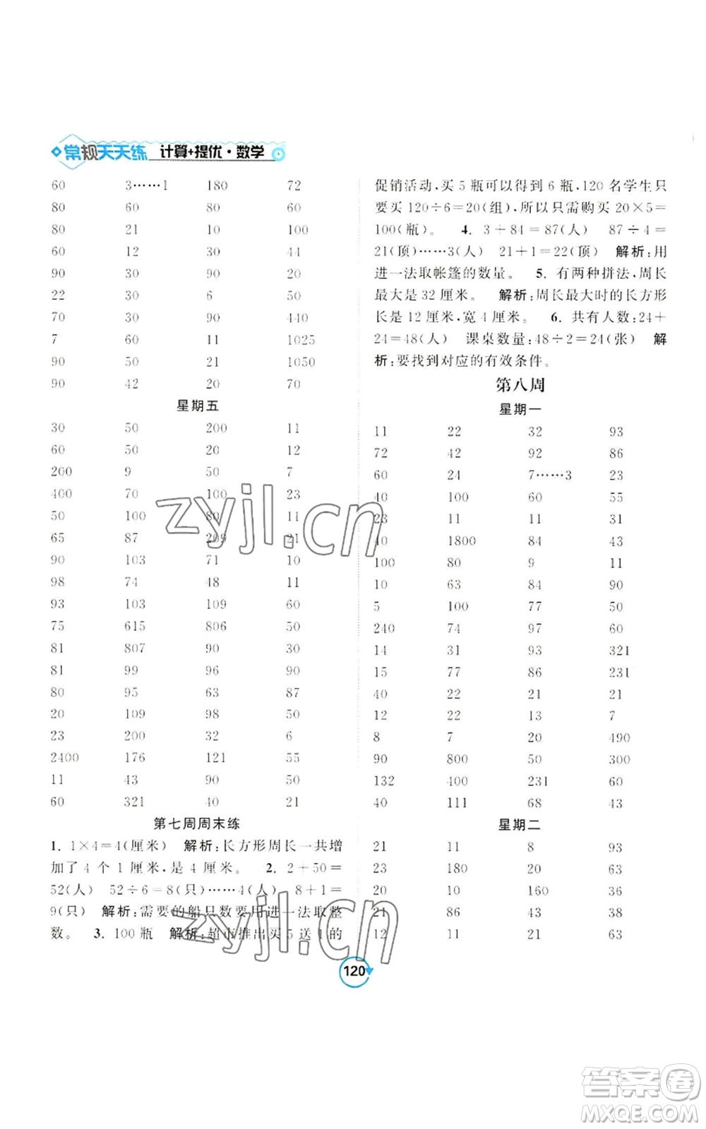 開(kāi)明出版社2022常規(guī)天天練計(jì)算+提優(yōu)三年級(jí)上冊(cè)數(shù)學(xué)蘇教版參考答案