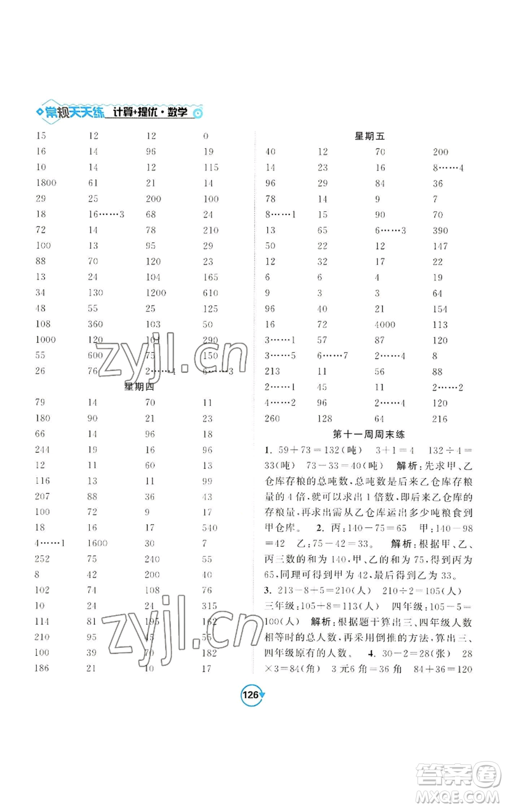 開(kāi)明出版社2022常規(guī)天天練計(jì)算+提優(yōu)三年級(jí)上冊(cè)數(shù)學(xué)蘇教版參考答案