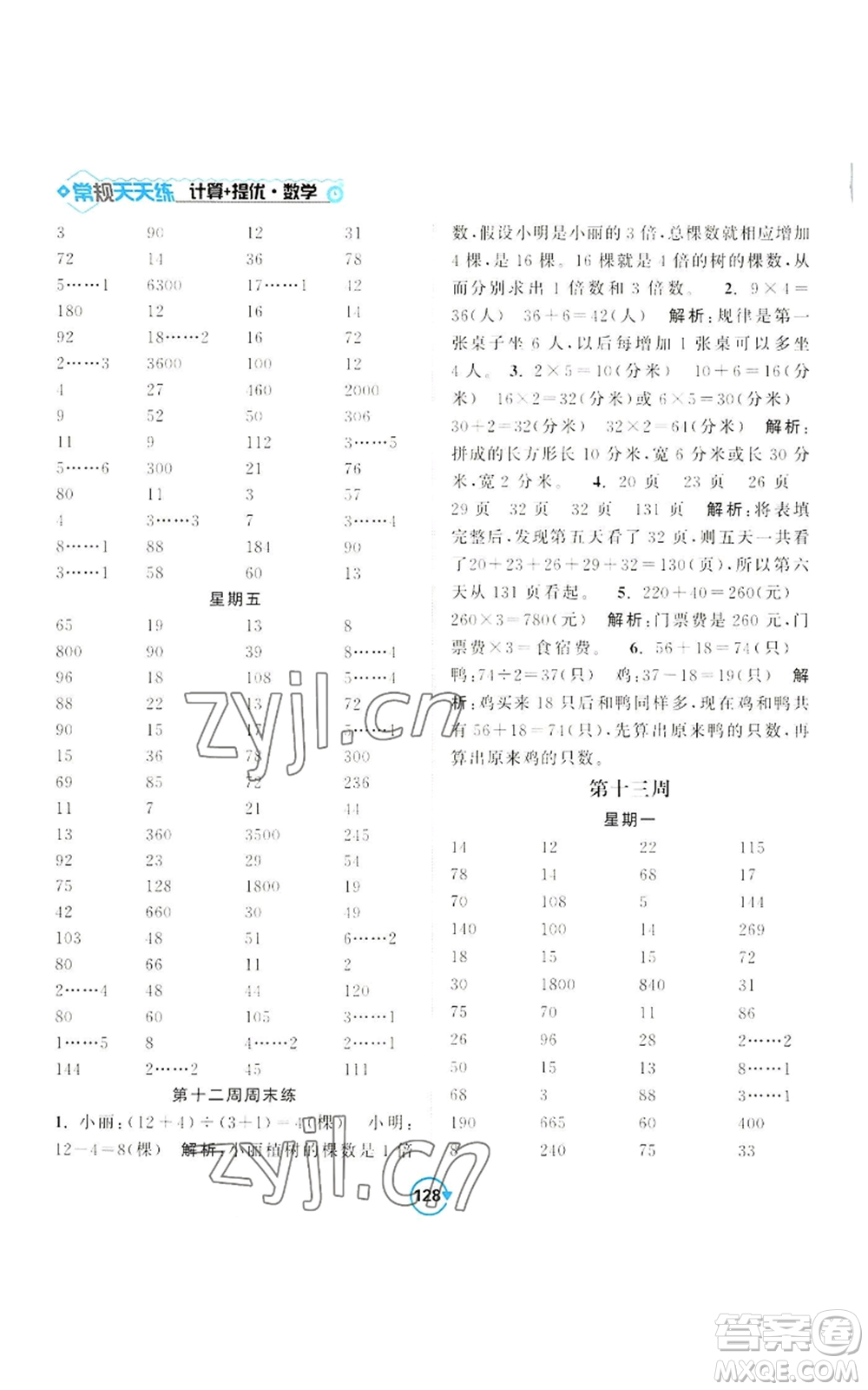 開(kāi)明出版社2022常規(guī)天天練計(jì)算+提優(yōu)三年級(jí)上冊(cè)數(shù)學(xué)蘇教版參考答案