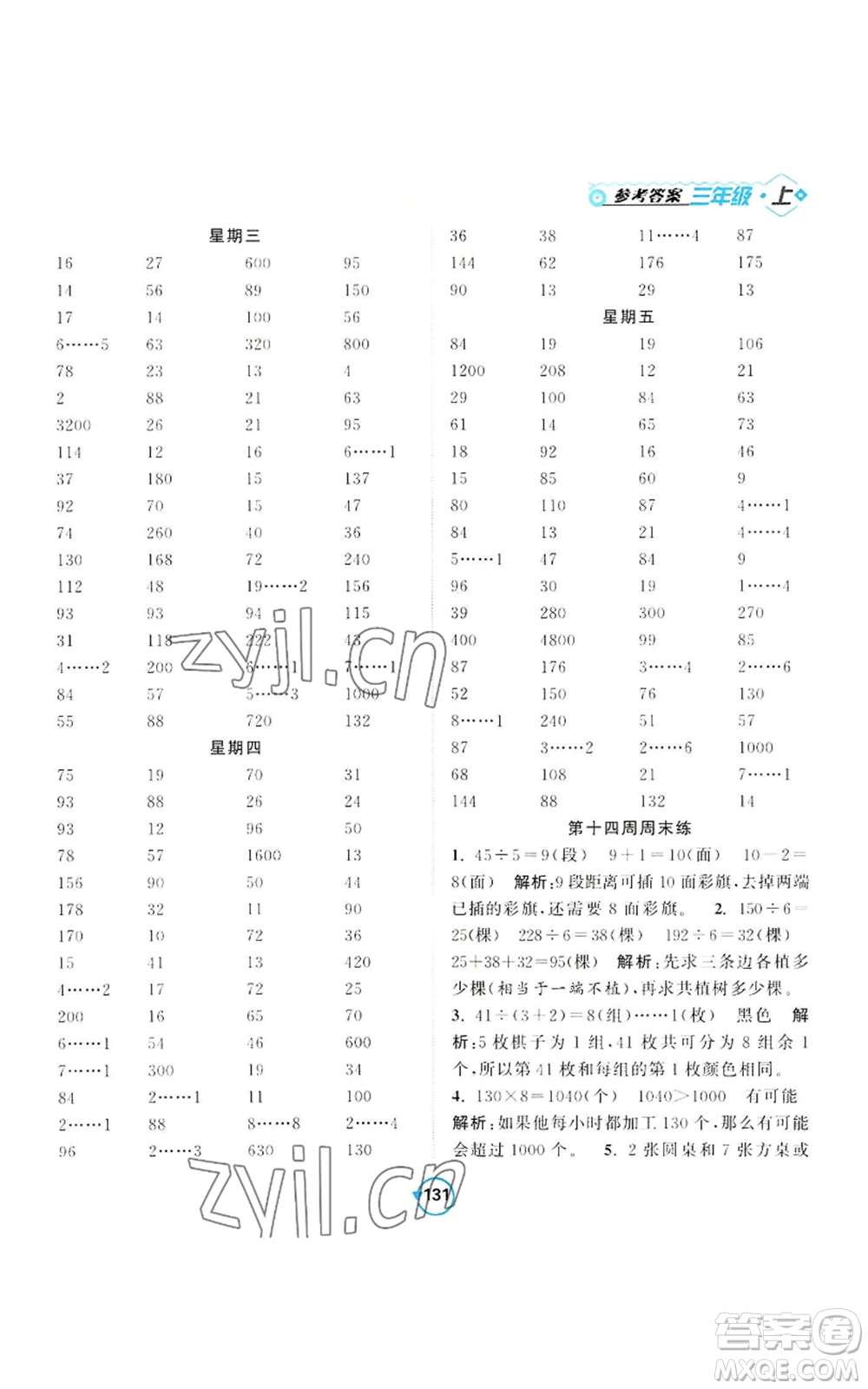開(kāi)明出版社2022常規(guī)天天練計(jì)算+提優(yōu)三年級(jí)上冊(cè)數(shù)學(xué)蘇教版參考答案