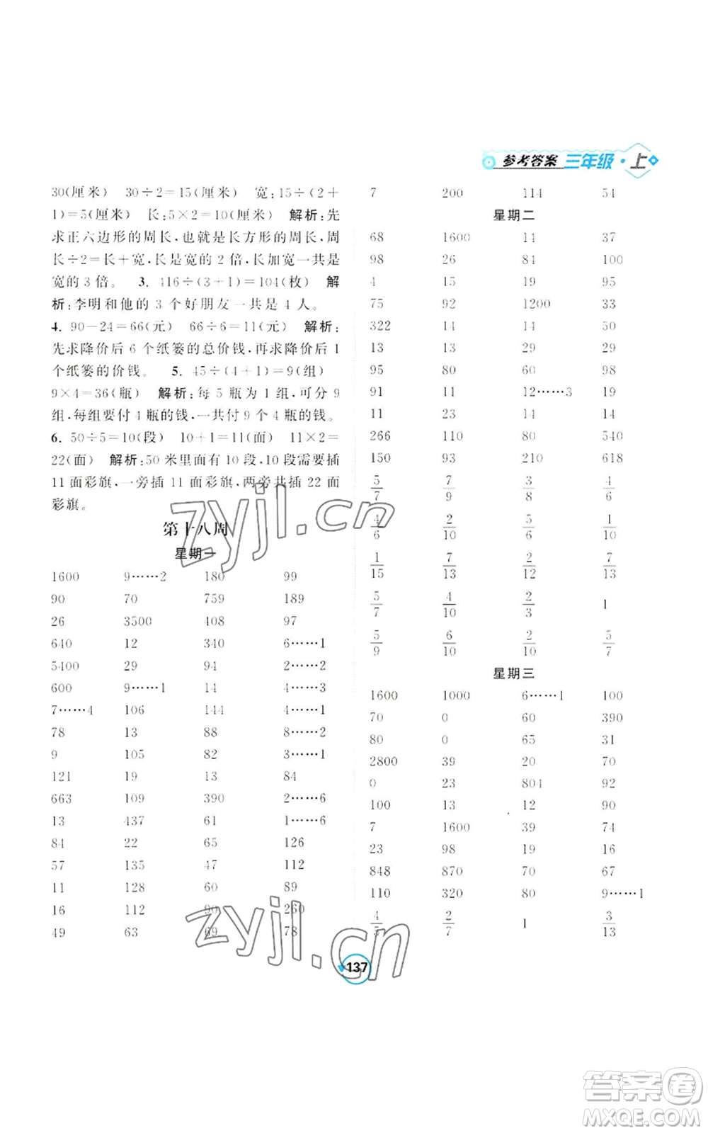 開(kāi)明出版社2022常規(guī)天天練計(jì)算+提優(yōu)三年級(jí)上冊(cè)數(shù)學(xué)蘇教版參考答案