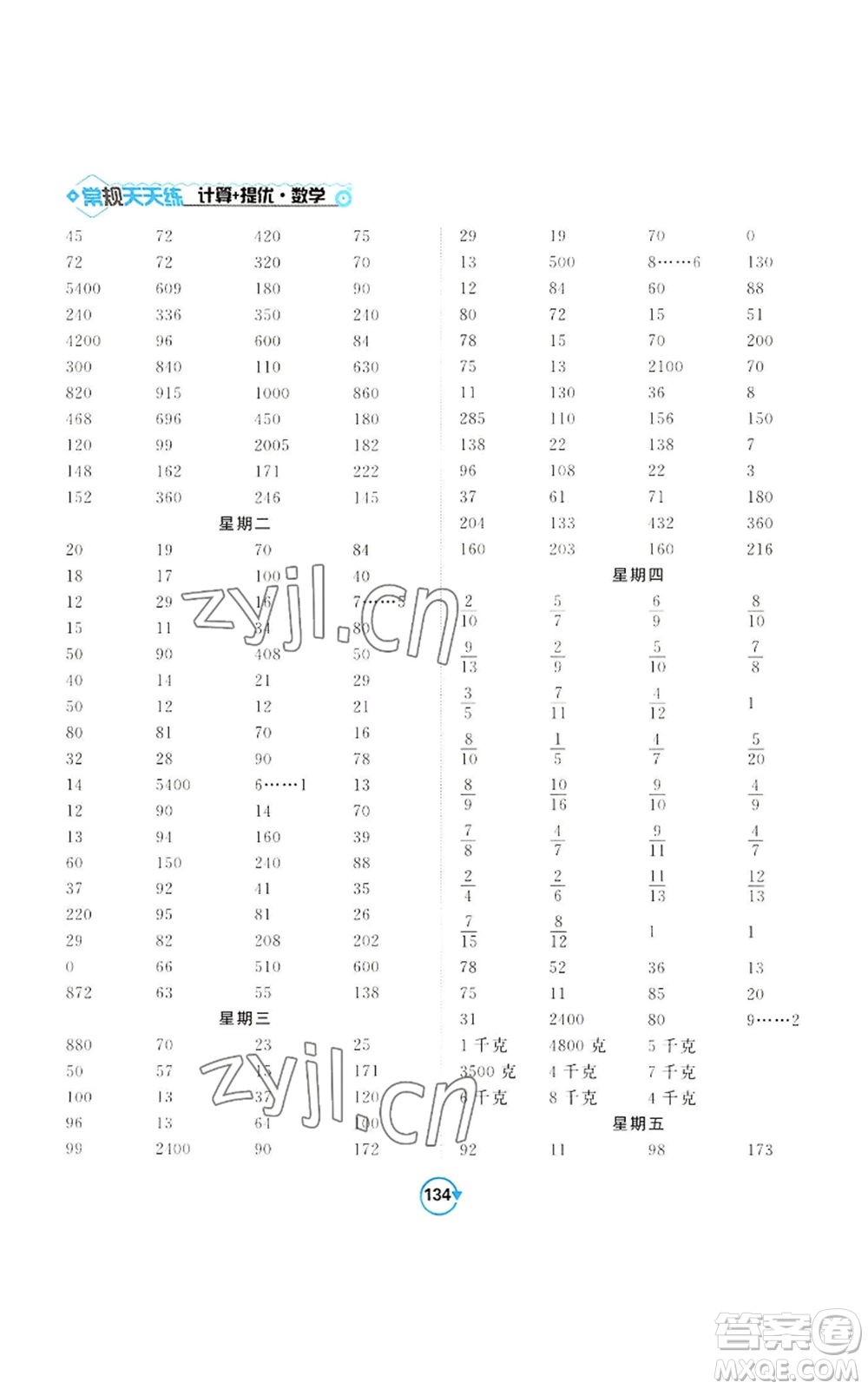 開(kāi)明出版社2022常規(guī)天天練計(jì)算+提優(yōu)三年級(jí)上冊(cè)數(shù)學(xué)蘇教版參考答案