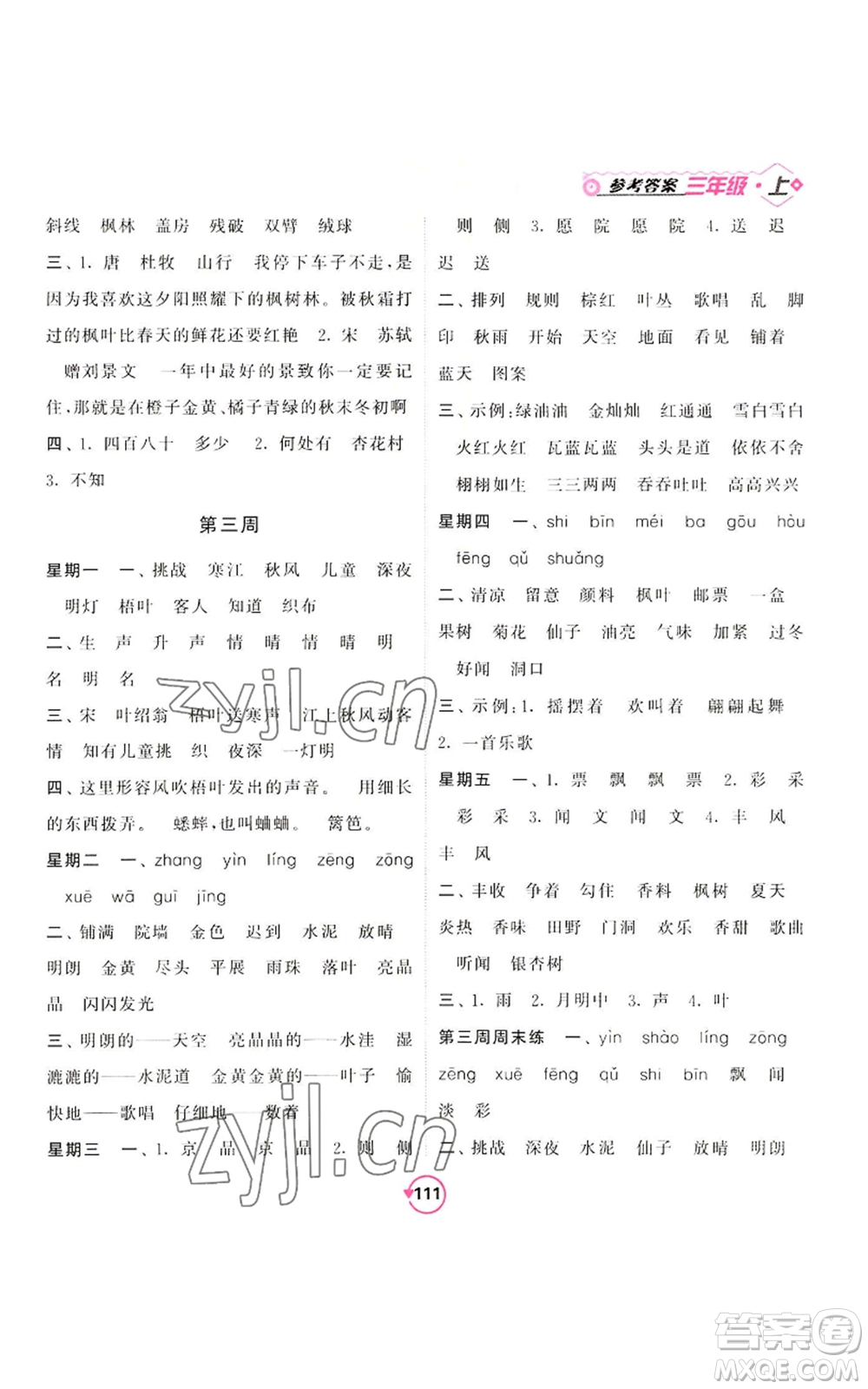 開明出版社2022常規(guī)天天練默寫+積累三年級上冊語文人教版參考答案