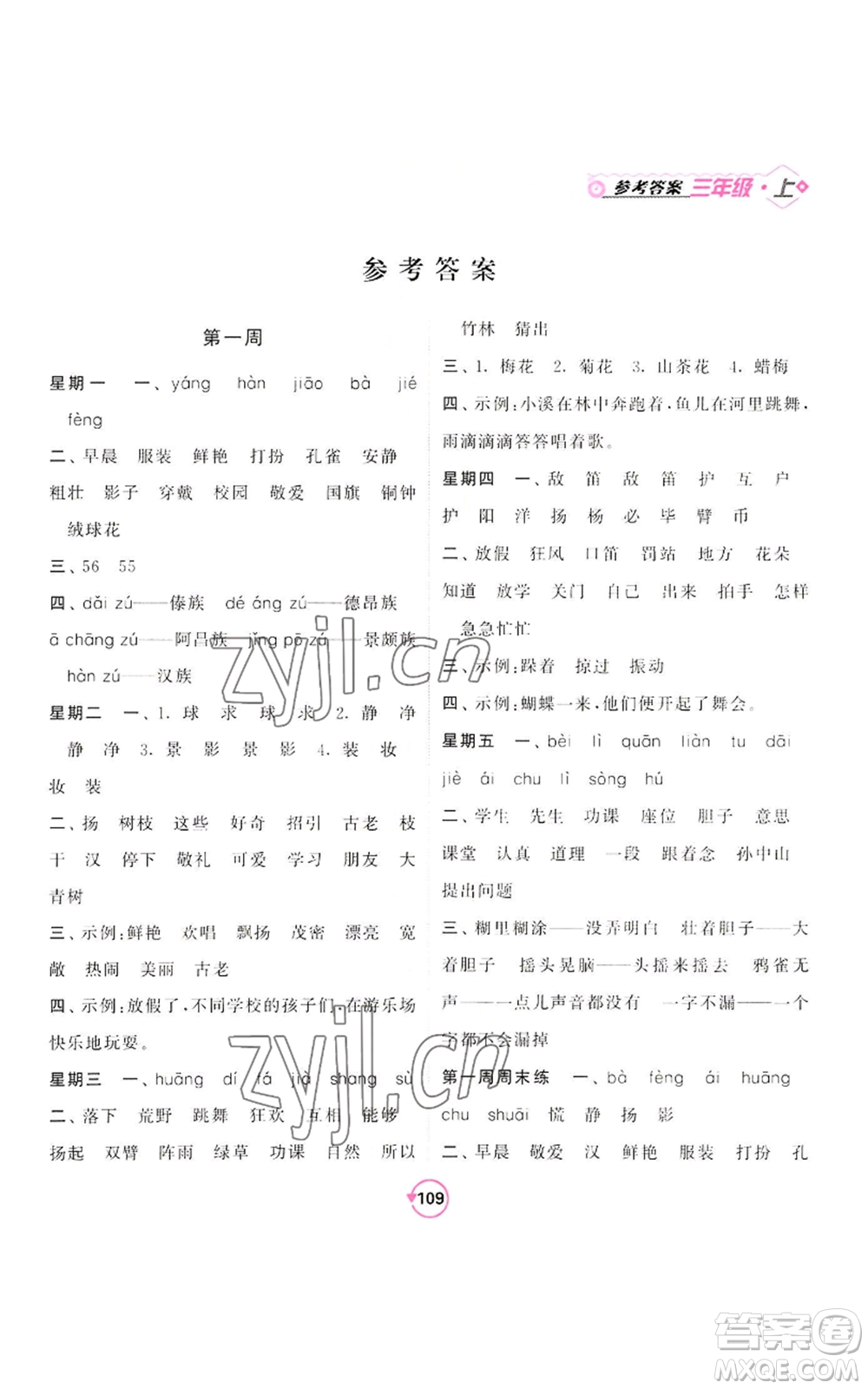 開明出版社2022常規(guī)天天練默寫+積累三年級上冊語文人教版參考答案