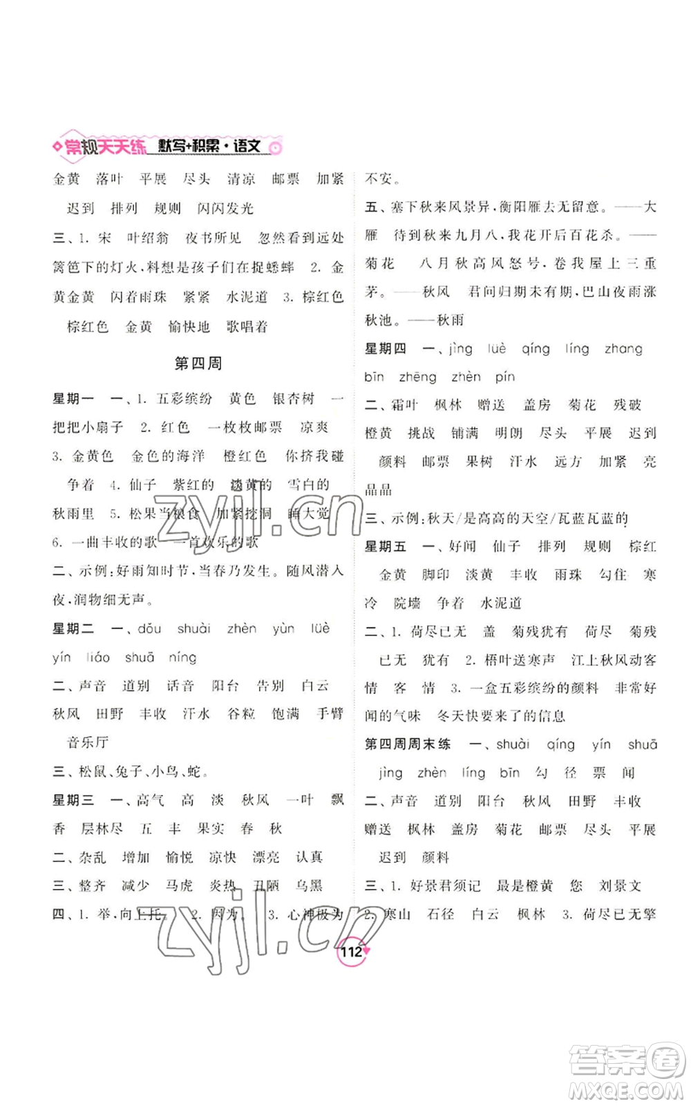 開明出版社2022常規(guī)天天練默寫+積累三年級上冊語文人教版參考答案