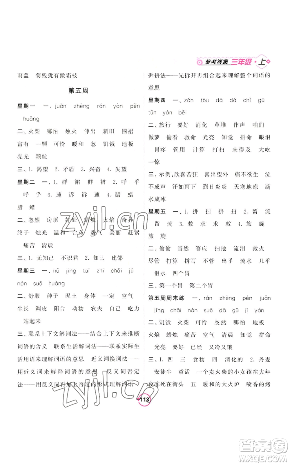 開明出版社2022常規(guī)天天練默寫+積累三年級上冊語文人教版參考答案