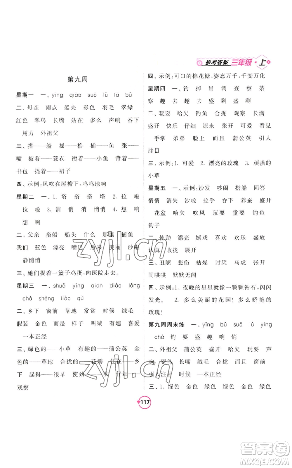 開明出版社2022常規(guī)天天練默寫+積累三年級上冊語文人教版參考答案