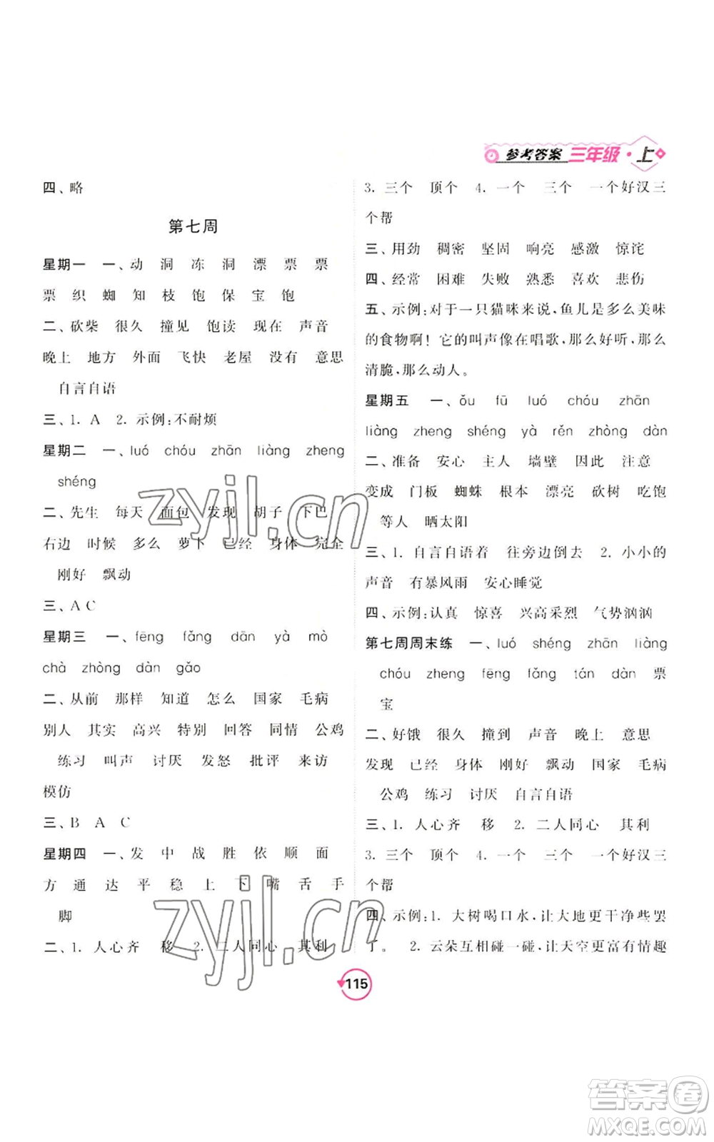 開明出版社2022常規(guī)天天練默寫+積累三年級上冊語文人教版參考答案
