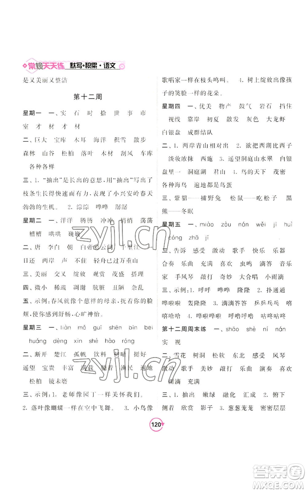 開明出版社2022常規(guī)天天練默寫+積累三年級上冊語文人教版參考答案
