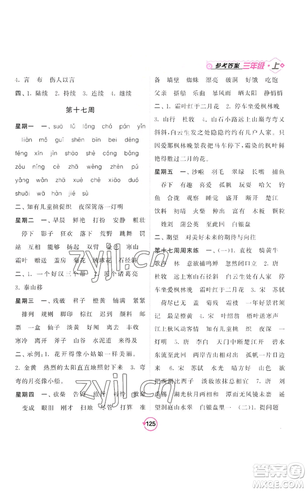 開明出版社2022常規(guī)天天練默寫+積累三年級上冊語文人教版參考答案