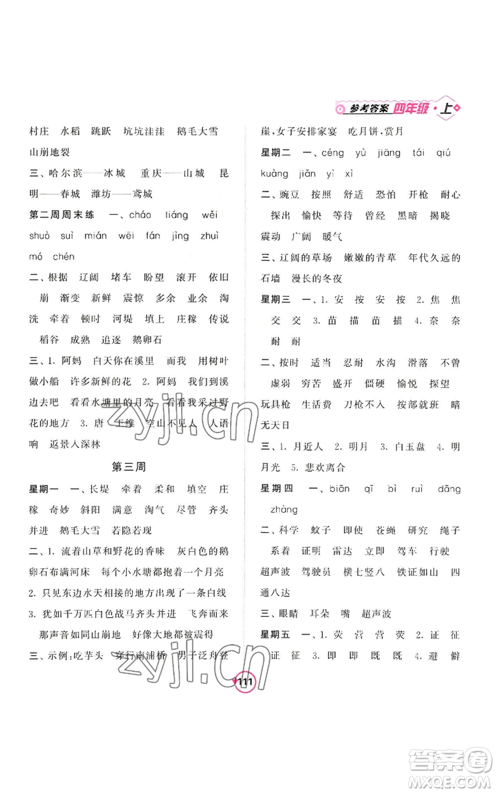 開明出版社2022常規(guī)天天練默寫+積累四年級(jí)上冊(cè)語文人教版參考答案
