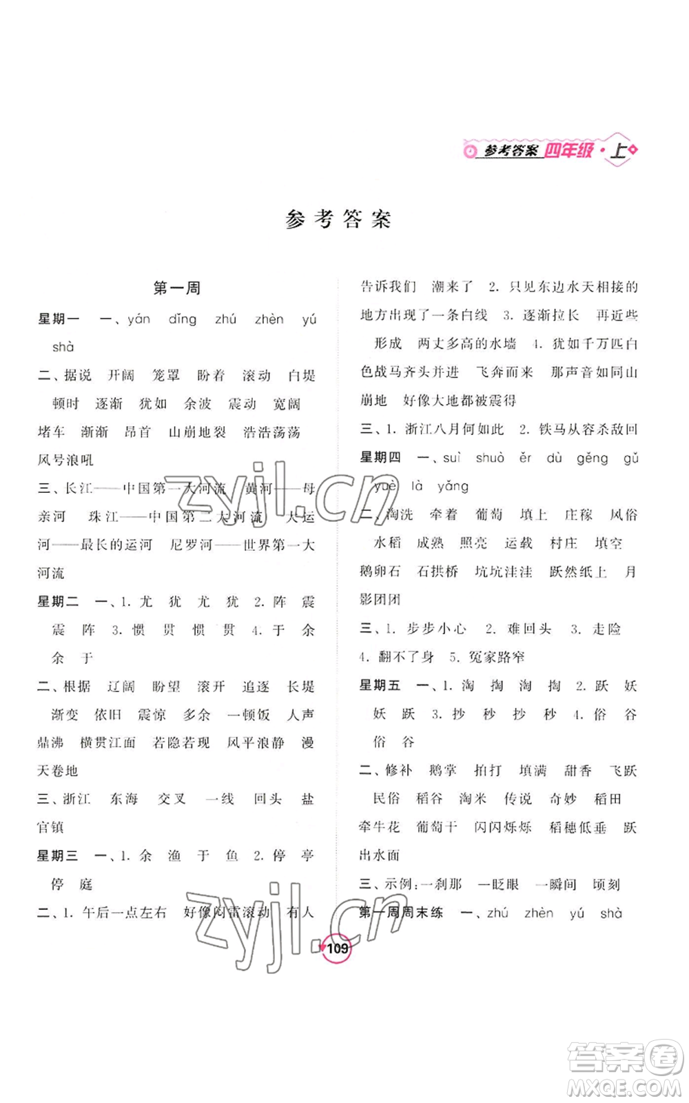 開明出版社2022常規(guī)天天練默寫+積累四年級(jí)上冊(cè)語文人教版參考答案