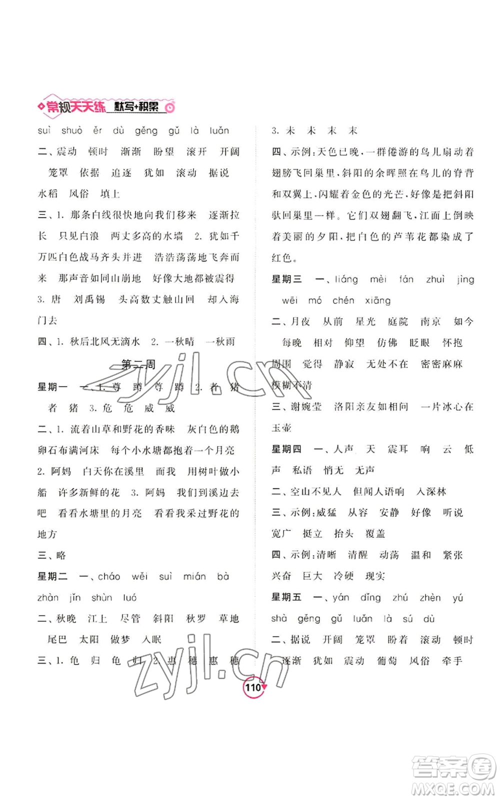 開明出版社2022常規(guī)天天練默寫+積累四年級(jí)上冊(cè)語文人教版參考答案