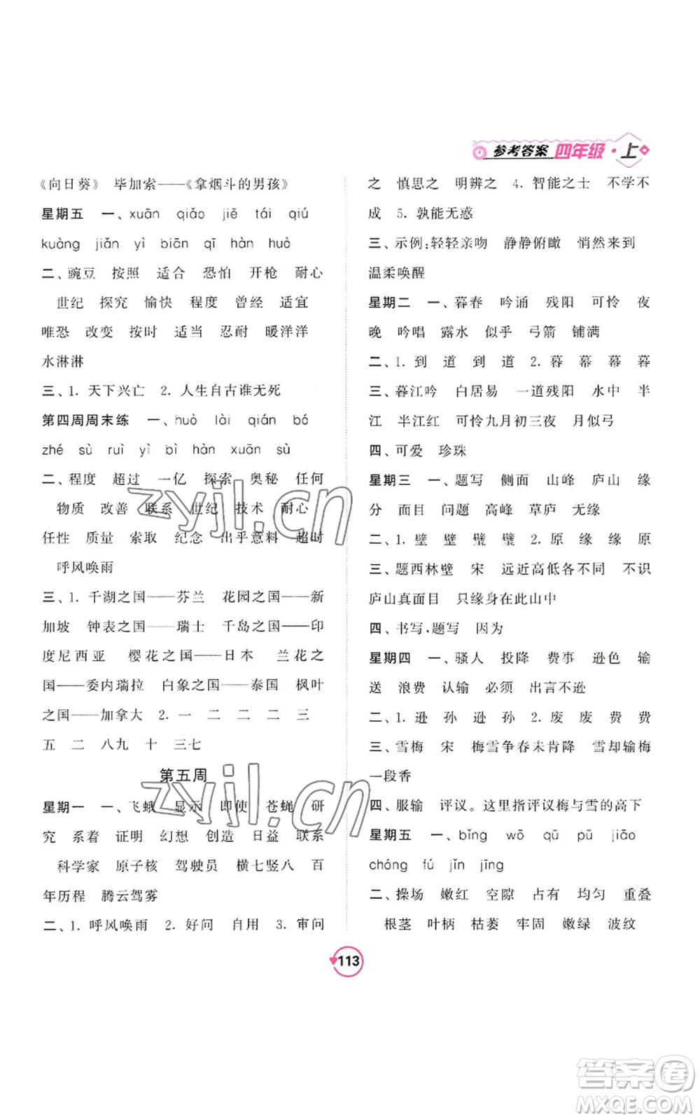 開明出版社2022常規(guī)天天練默寫+積累四年級(jí)上冊(cè)語文人教版參考答案
