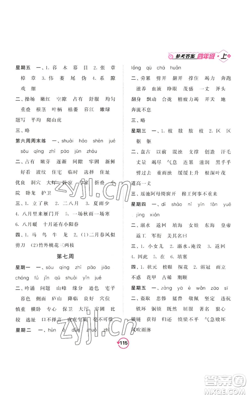 開明出版社2022常規(guī)天天練默寫+積累四年級(jí)上冊(cè)語文人教版參考答案