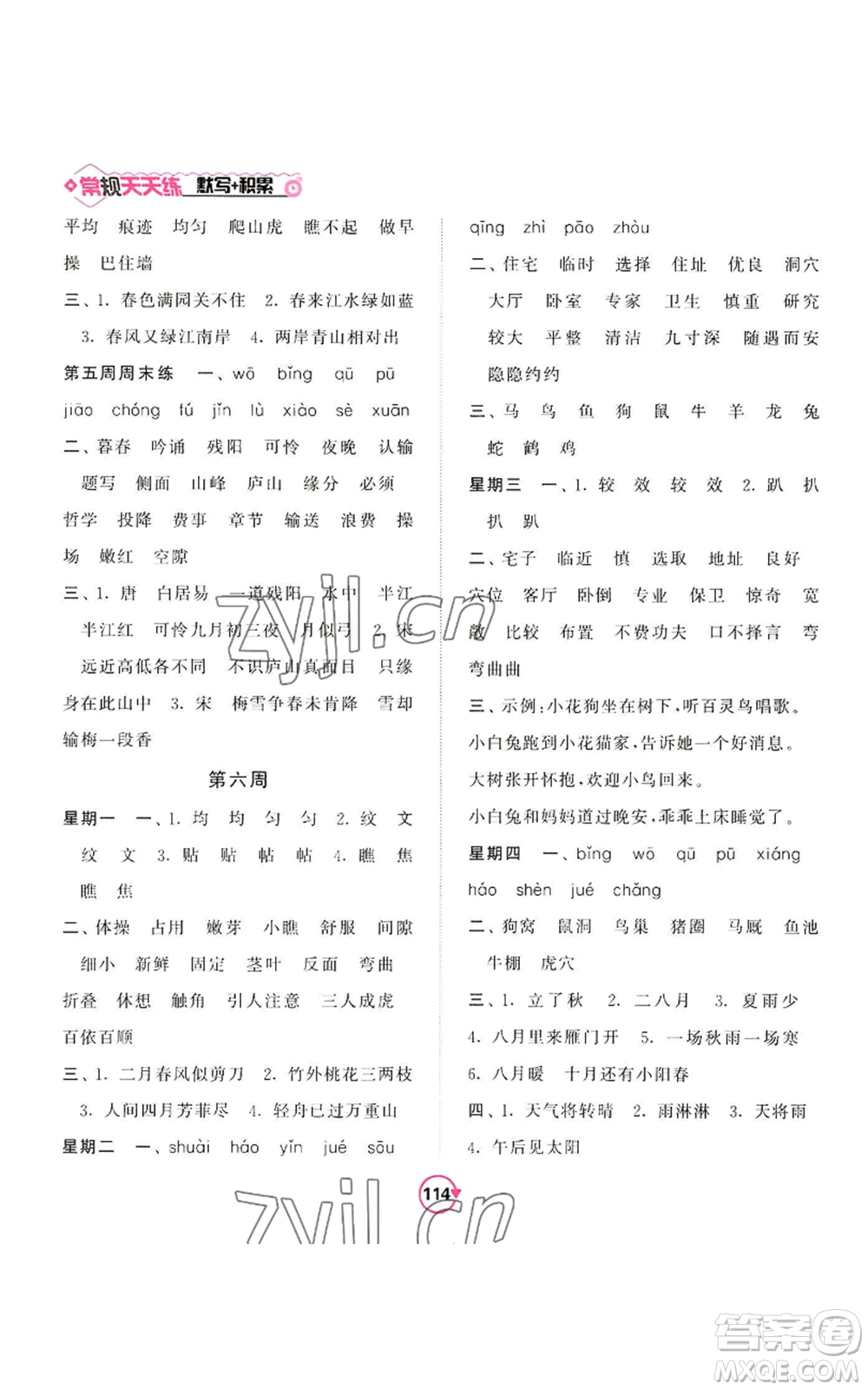 開明出版社2022常規(guī)天天練默寫+積累四年級(jí)上冊(cè)語文人教版參考答案