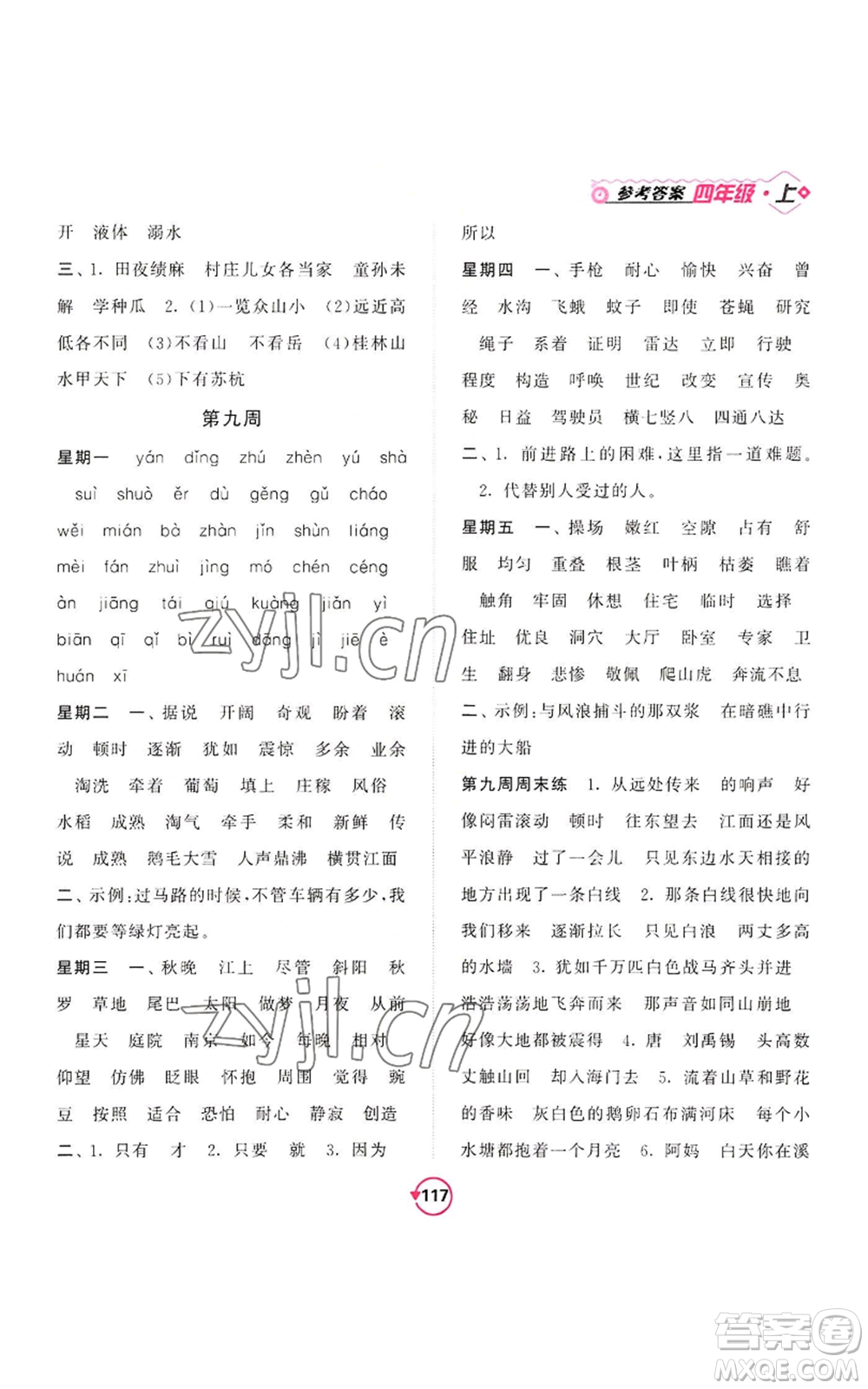 開明出版社2022常規(guī)天天練默寫+積累四年級(jí)上冊(cè)語文人教版參考答案