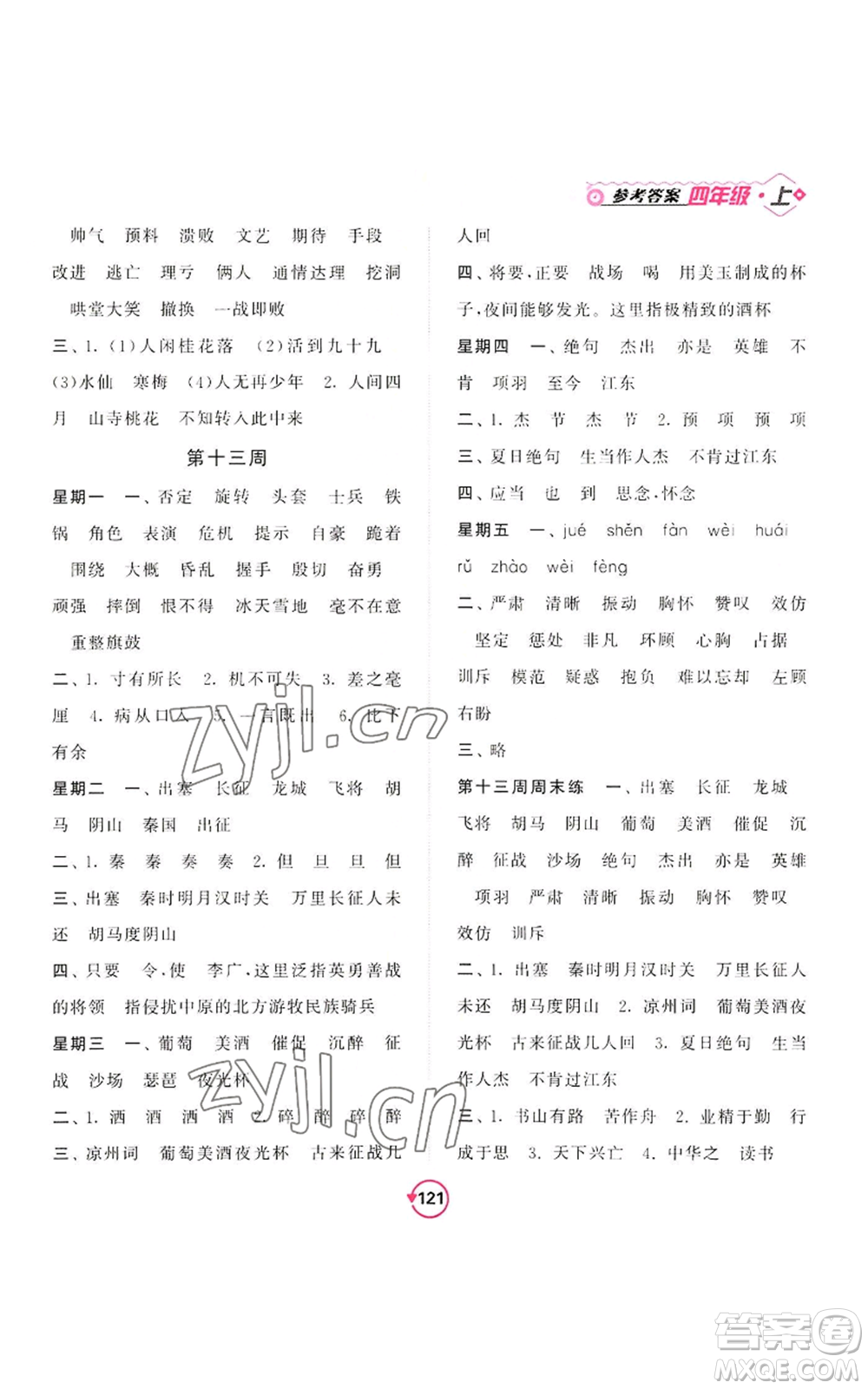 開明出版社2022常規(guī)天天練默寫+積累四年級(jí)上冊(cè)語文人教版參考答案